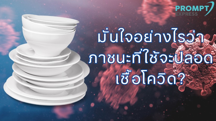 มั่นใจอย่างไรว่าภาชนะที่ใช้จะปลอดเชื้อโควิด?