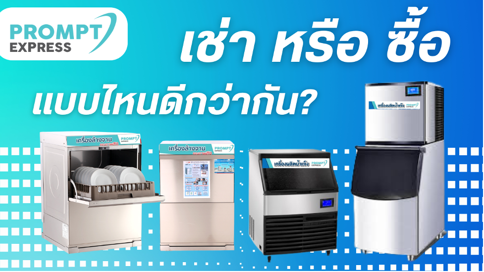 เช่า หรือ ซื้อ แบบไหนดีกว่ากัน?