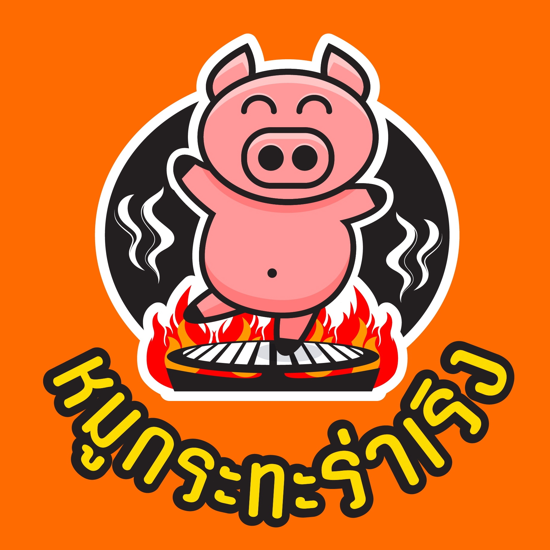 cus1/หมูย่างร่าเริง.jpg