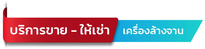 ขาย-ให้เช่า เครื่องล้างจาน