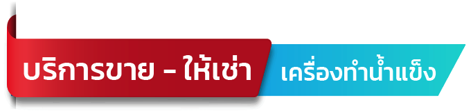 ขาย-ให้เช่า เครื่องทำน้ำแข็ง