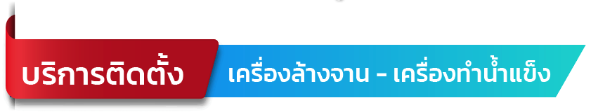 เครื่องล้างจาน - เครื่องทำน้ำแข็ง