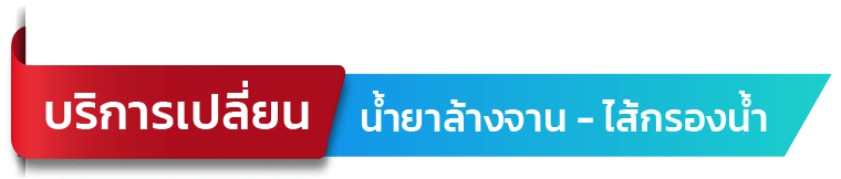 น้ำยาล้างจาน - ไส้กรองน้ำ